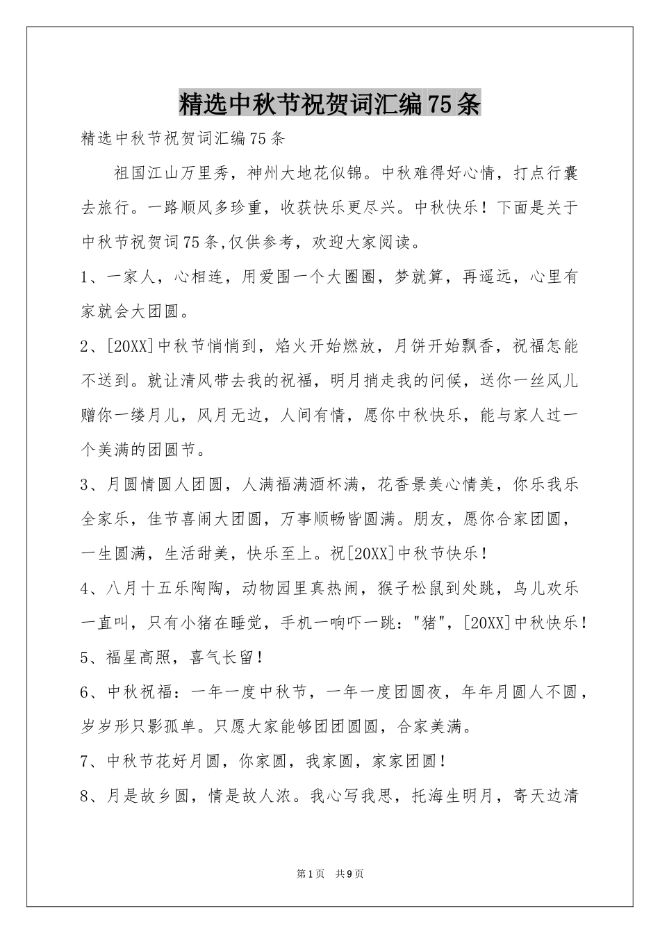 中秋节祝贺词汇编75条_第1页