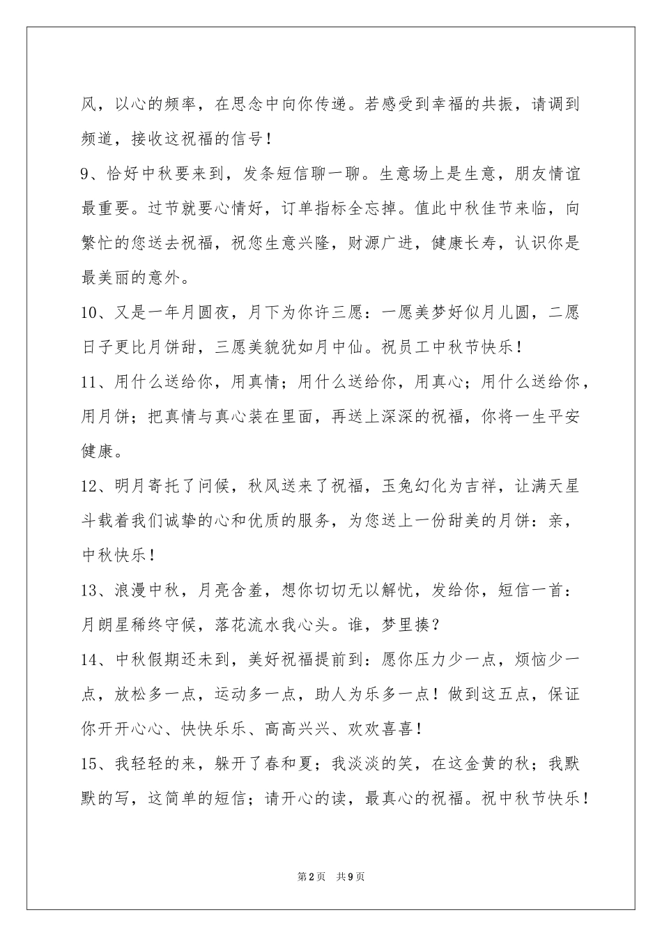 中秋节祝贺词汇编75条_第2页