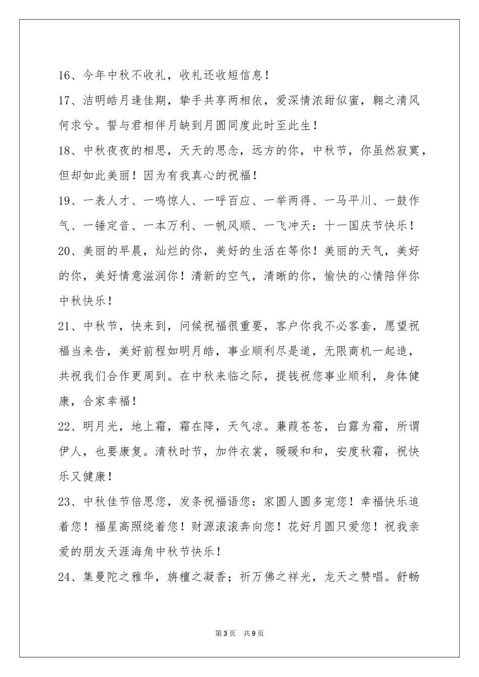 中秋节祝贺词汇编75条_第3页