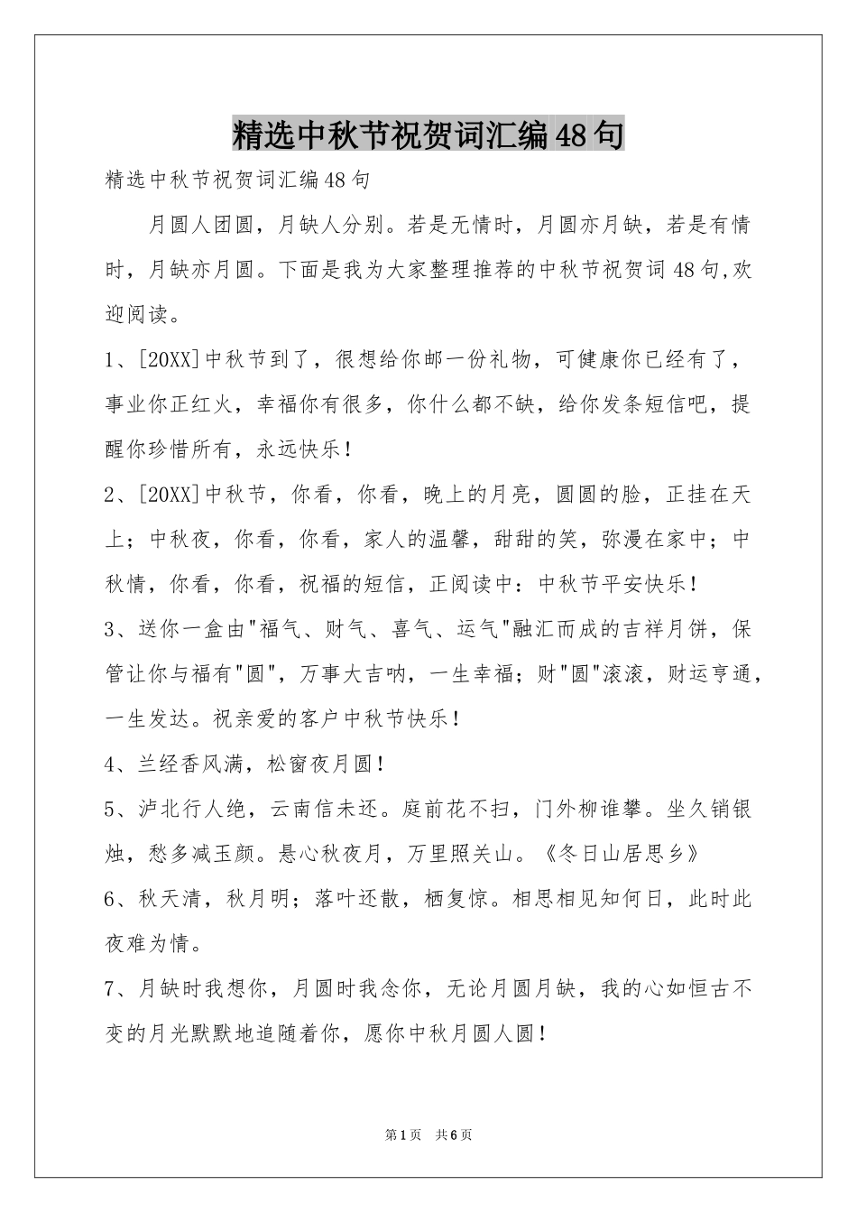中秋节祝贺词汇编48句_第1页