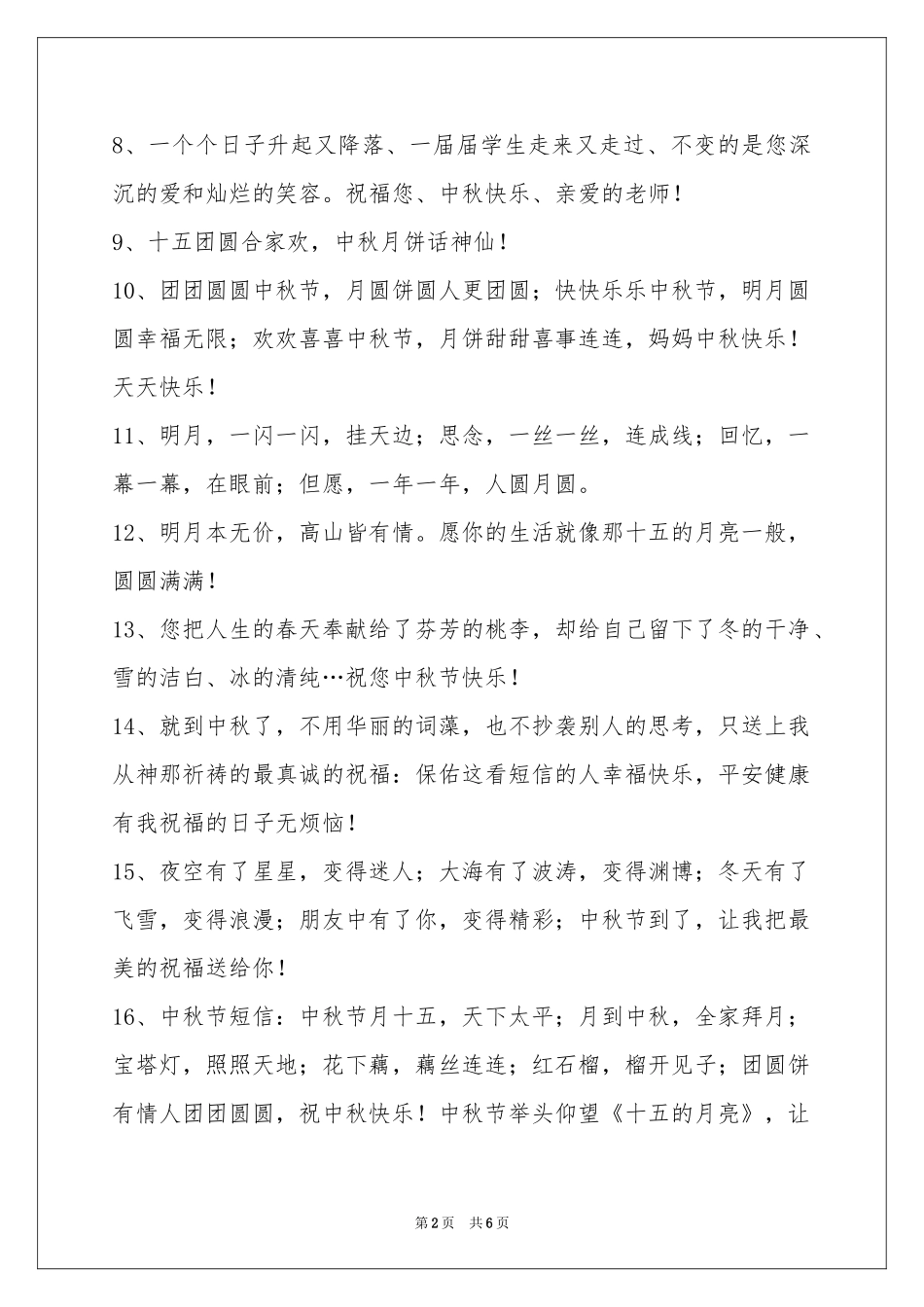 中秋节祝贺词汇编48句_第2页