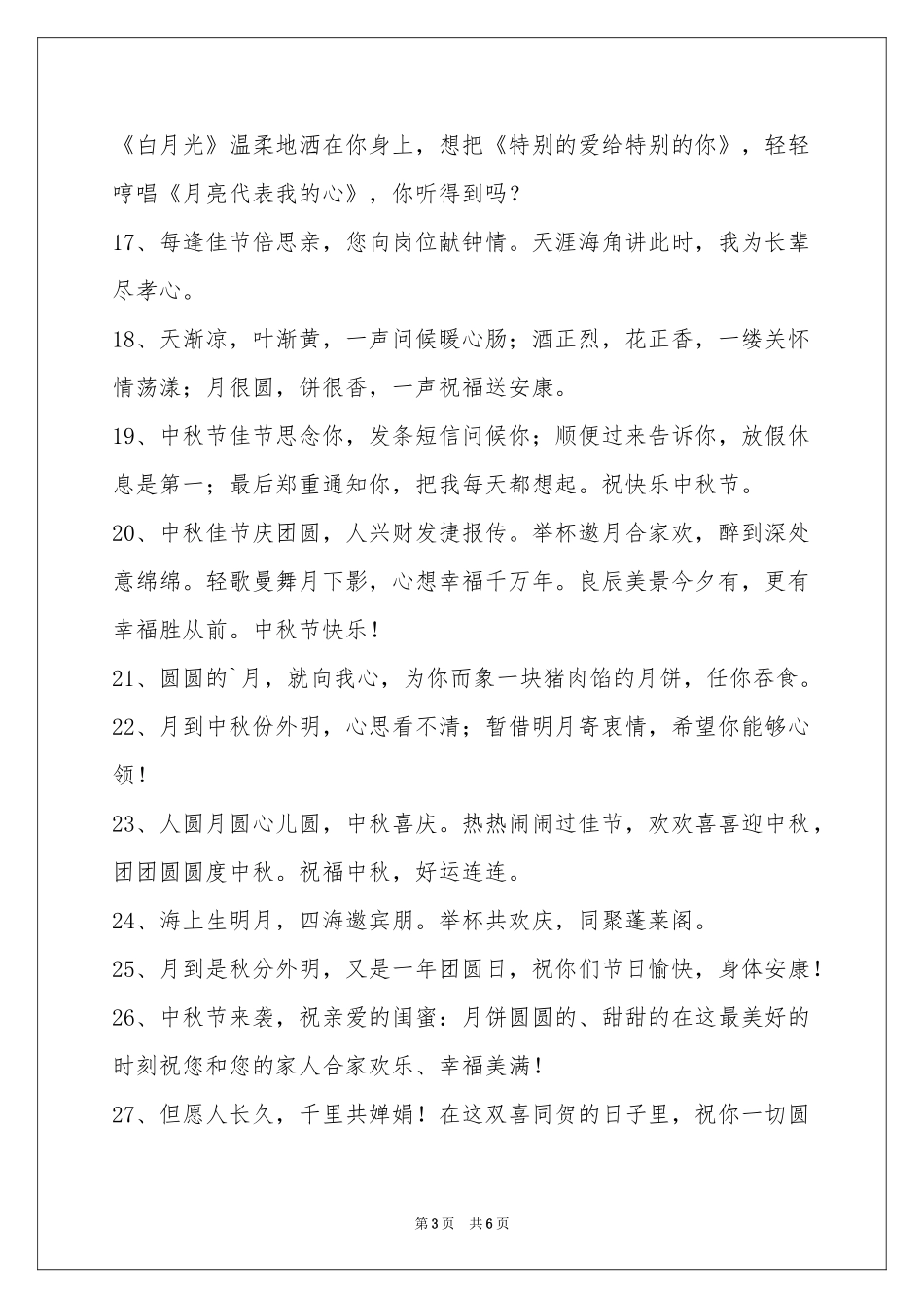 中秋节祝贺词汇编48句_第3页