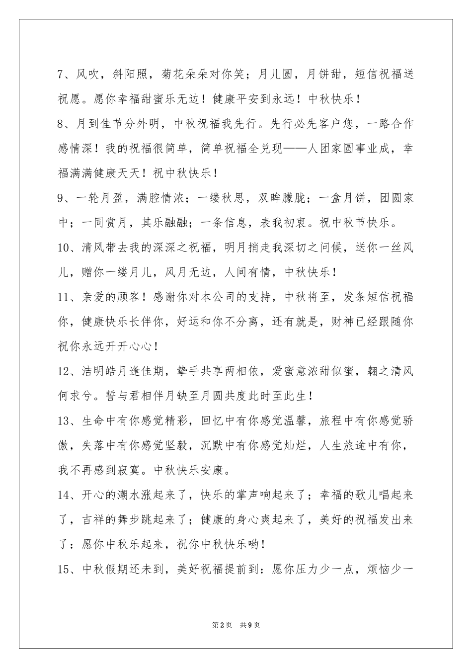 中秋节祝贺词汇编66句_第2页