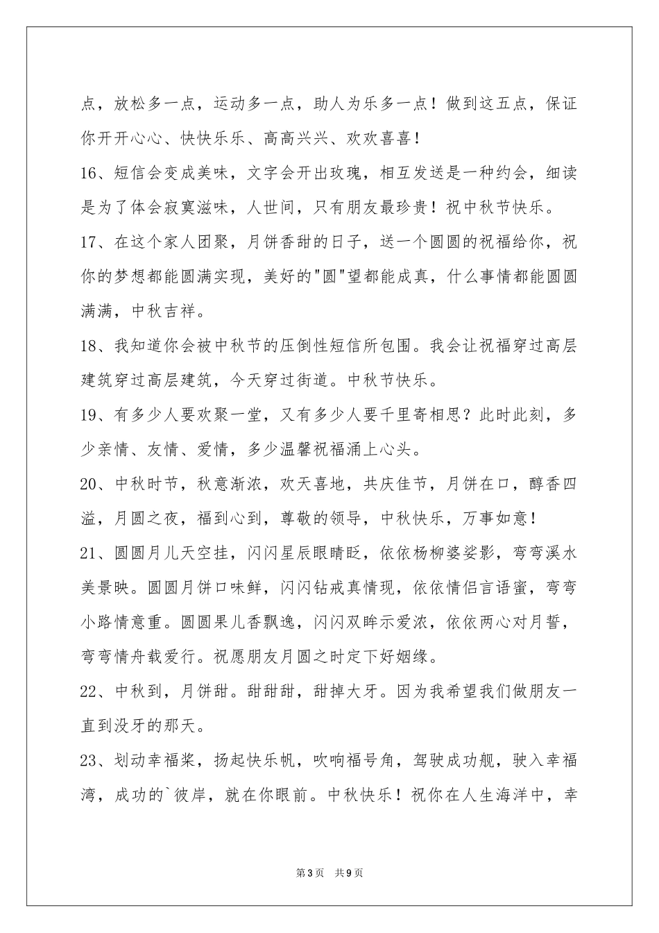 中秋节祝贺词汇编66句_第3页