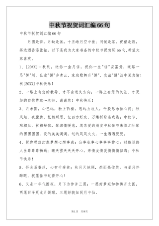 中秋节祝贺词汇编66句