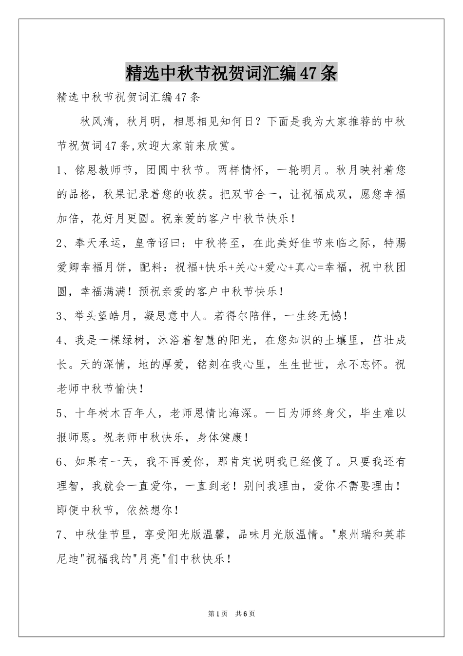 中秋节祝贺词汇编47条_第1页