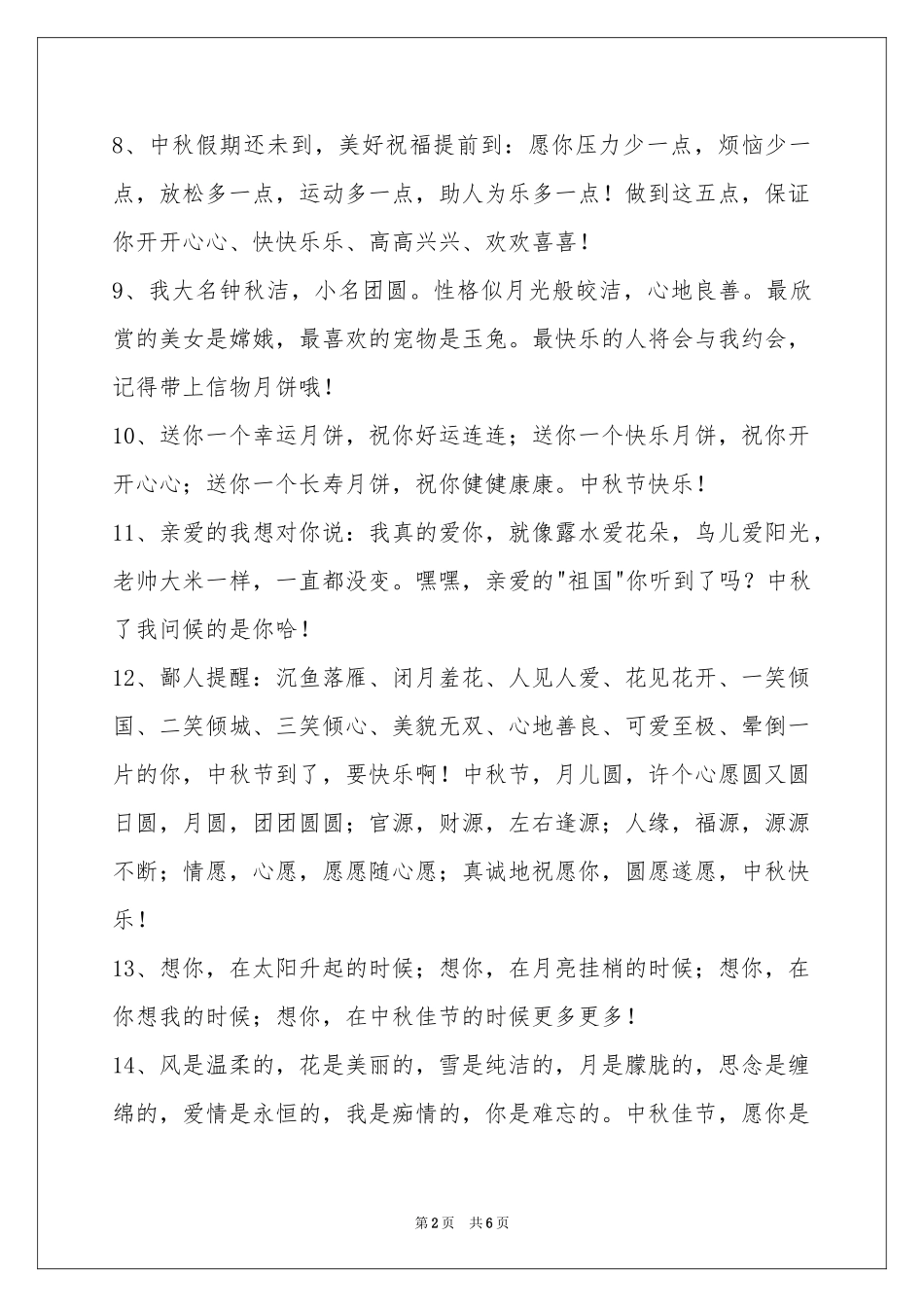 中秋节祝贺词汇编47条_第2页
