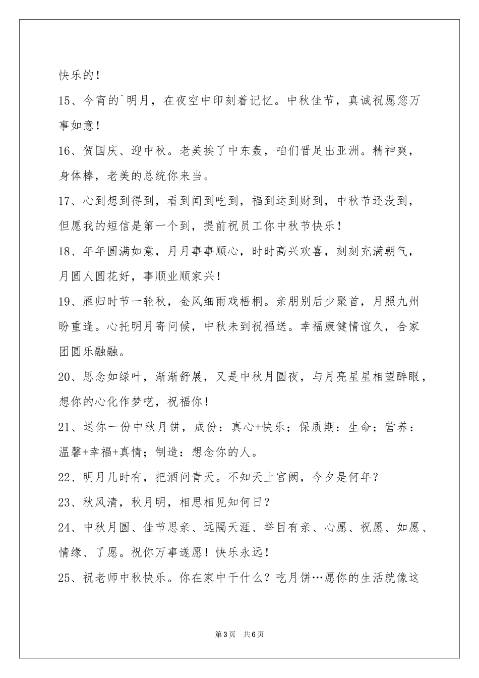 中秋节祝贺词汇编47条_第3页