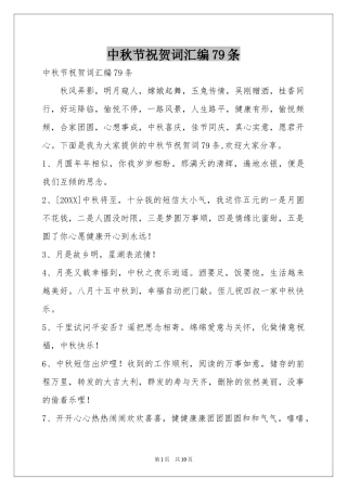中秋节祝贺词汇编79条