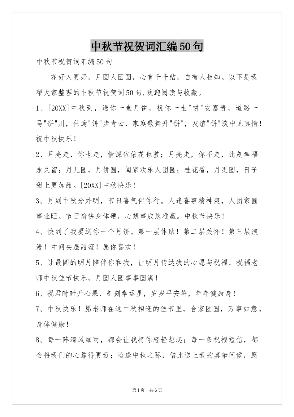 中秋节祝贺词汇编50句_第1页