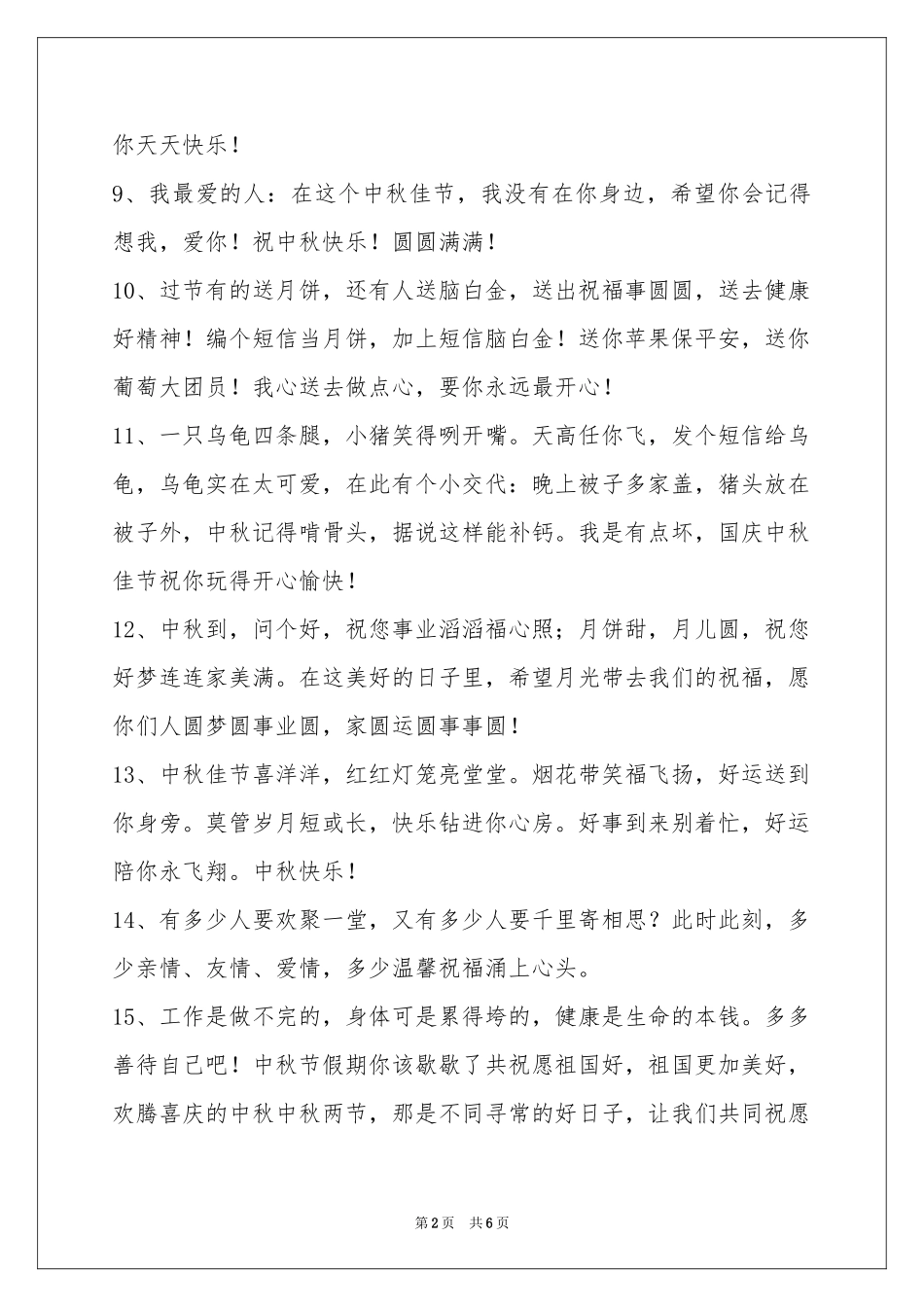 中秋节祝贺词汇编50句_第2页