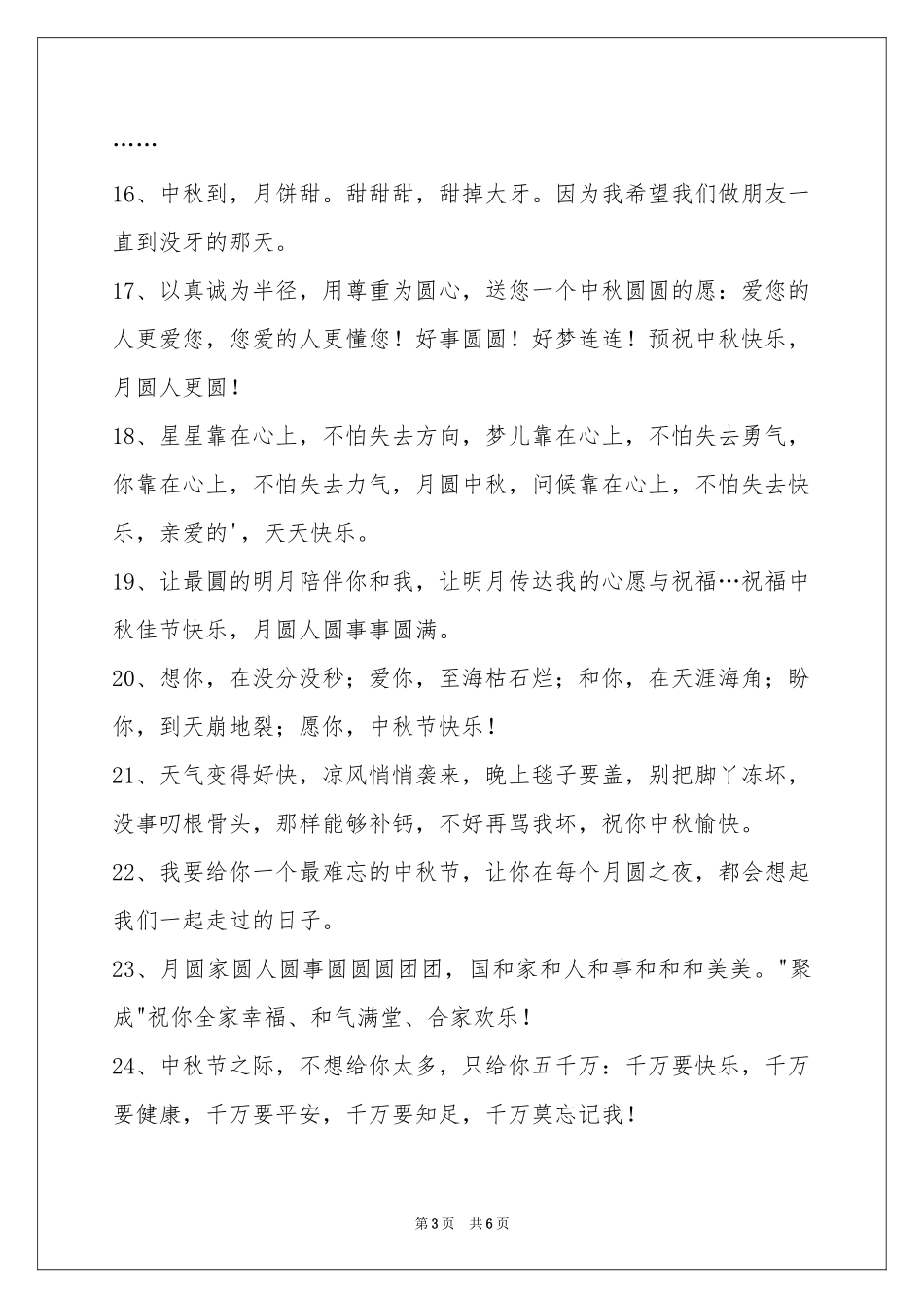 中秋节祝贺词汇编50句_第3页