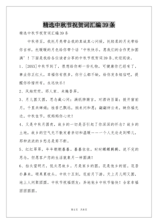 中秋节祝贺词汇编39条