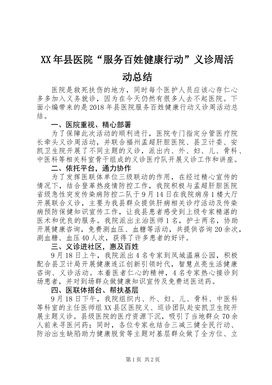 XX年县医院“服务百姓健康行动”义诊周活动总结_第1页