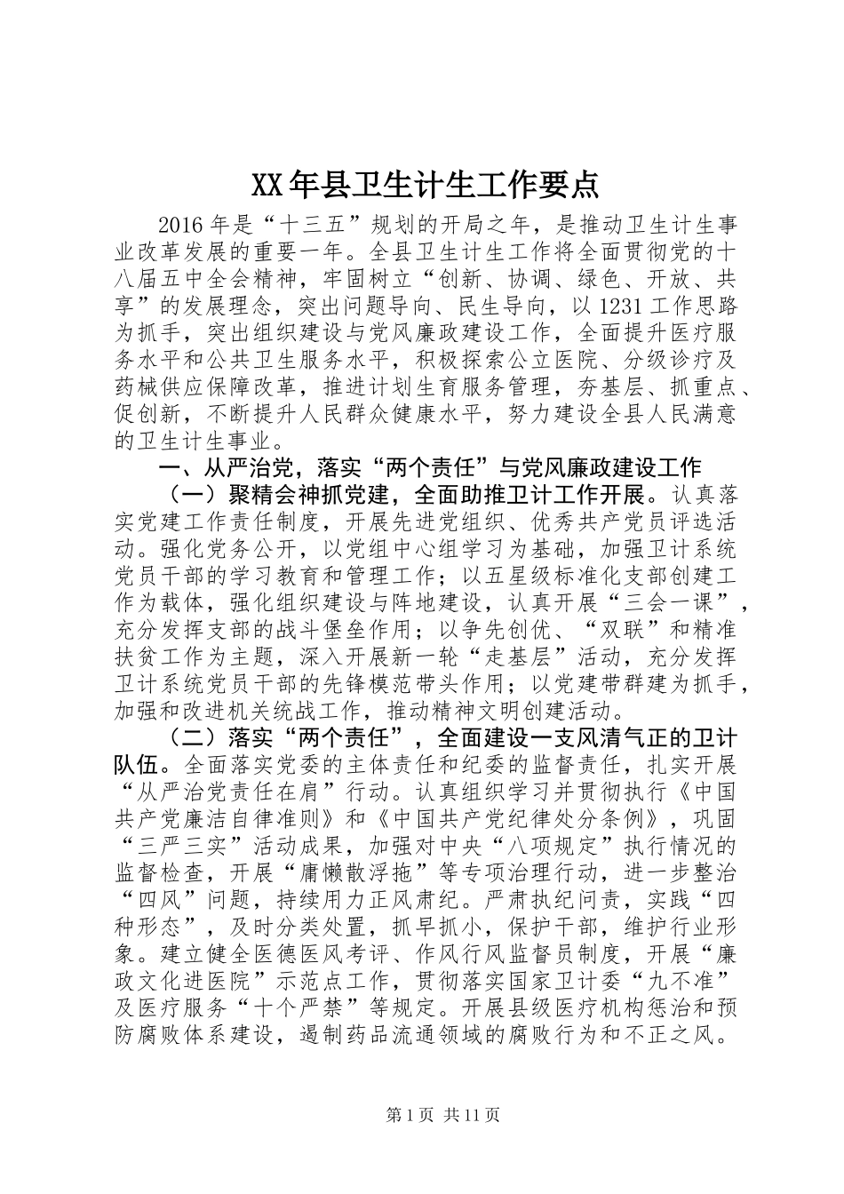 XX年县卫生计生工作要点_第1页