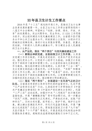 XX年县卫生计生工作要点