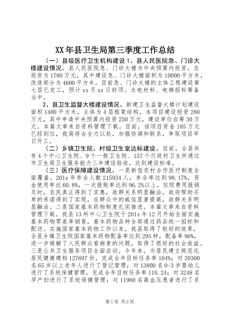 XX年县卫生局第三季度工作总结_第1页