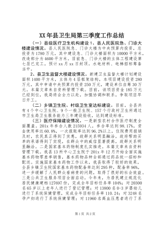 XX年县卫生局第三季度工作总结