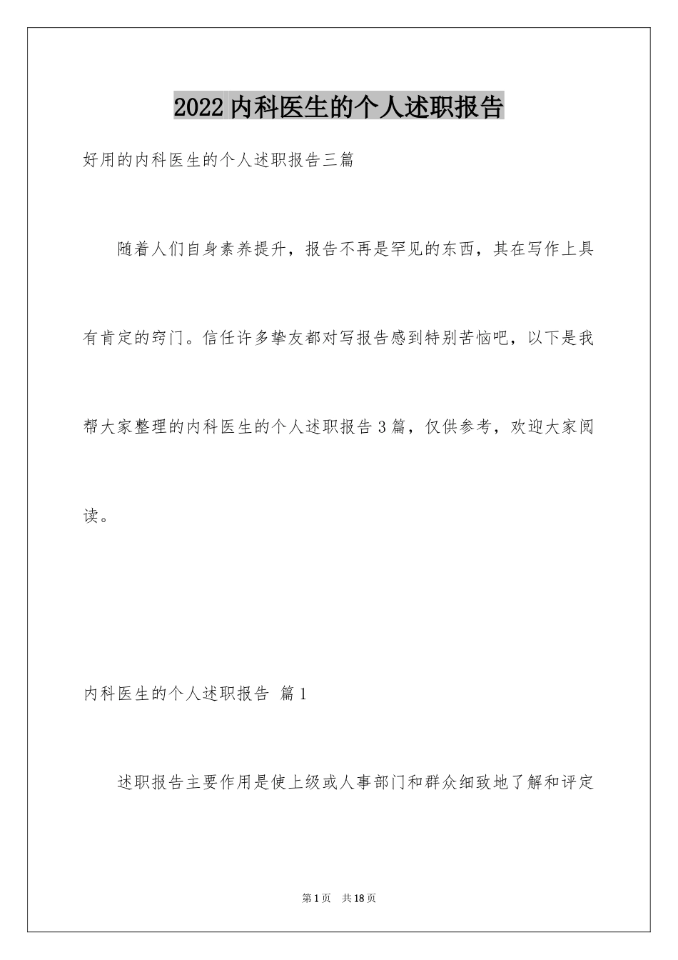 2024内科医生的个人述职报告_6_第1页