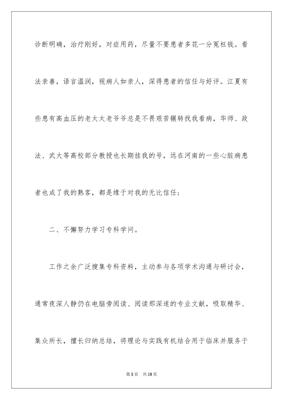 2024内科医生的个人述职报告_6_第3页