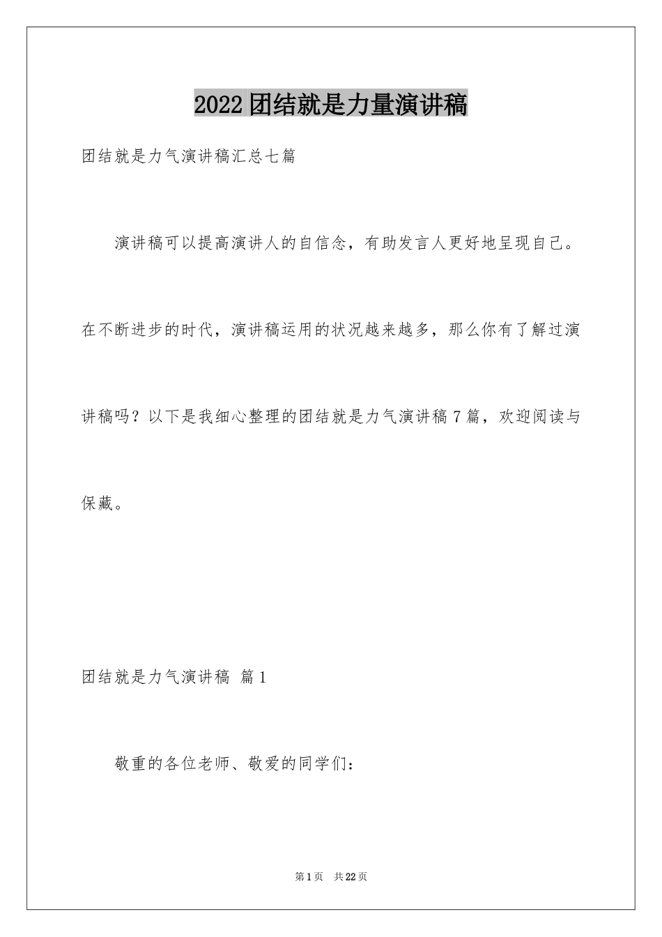 2024团结就是力量演讲稿_305_第1页