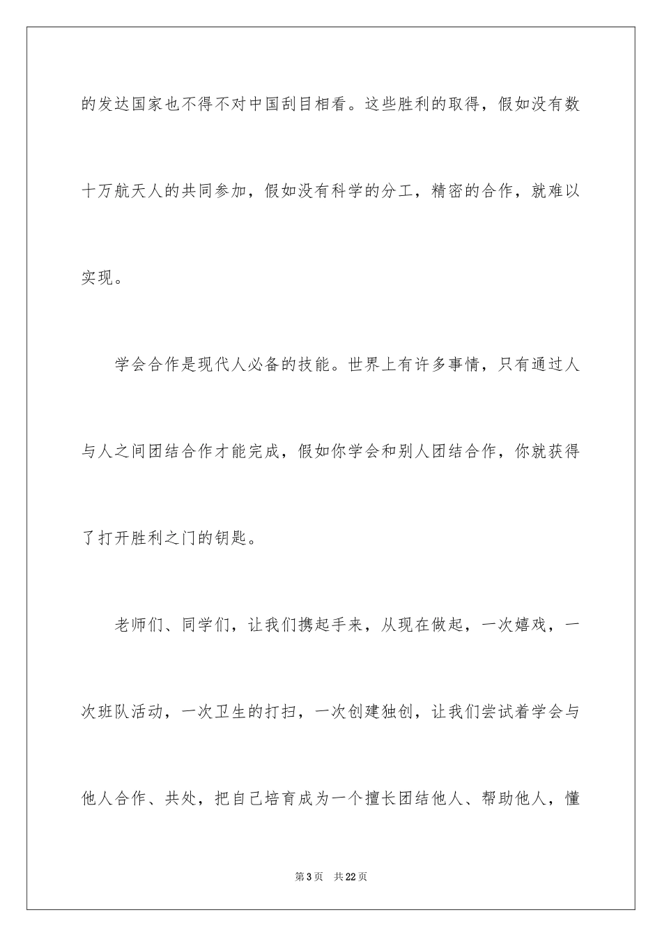 2024团结就是力量演讲稿_305_第3页