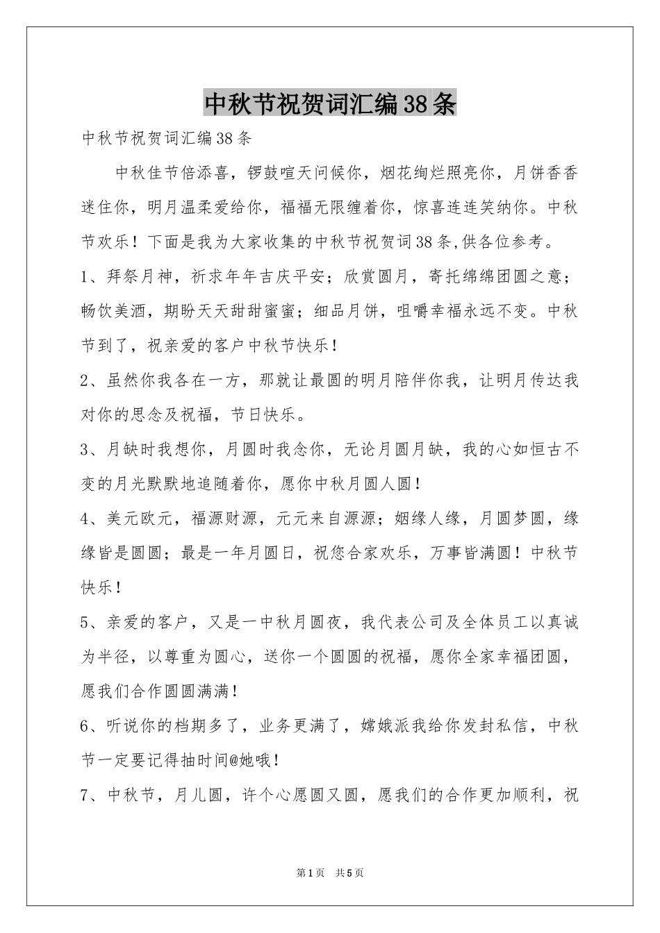 中秋节祝贺词汇编38条_第1页