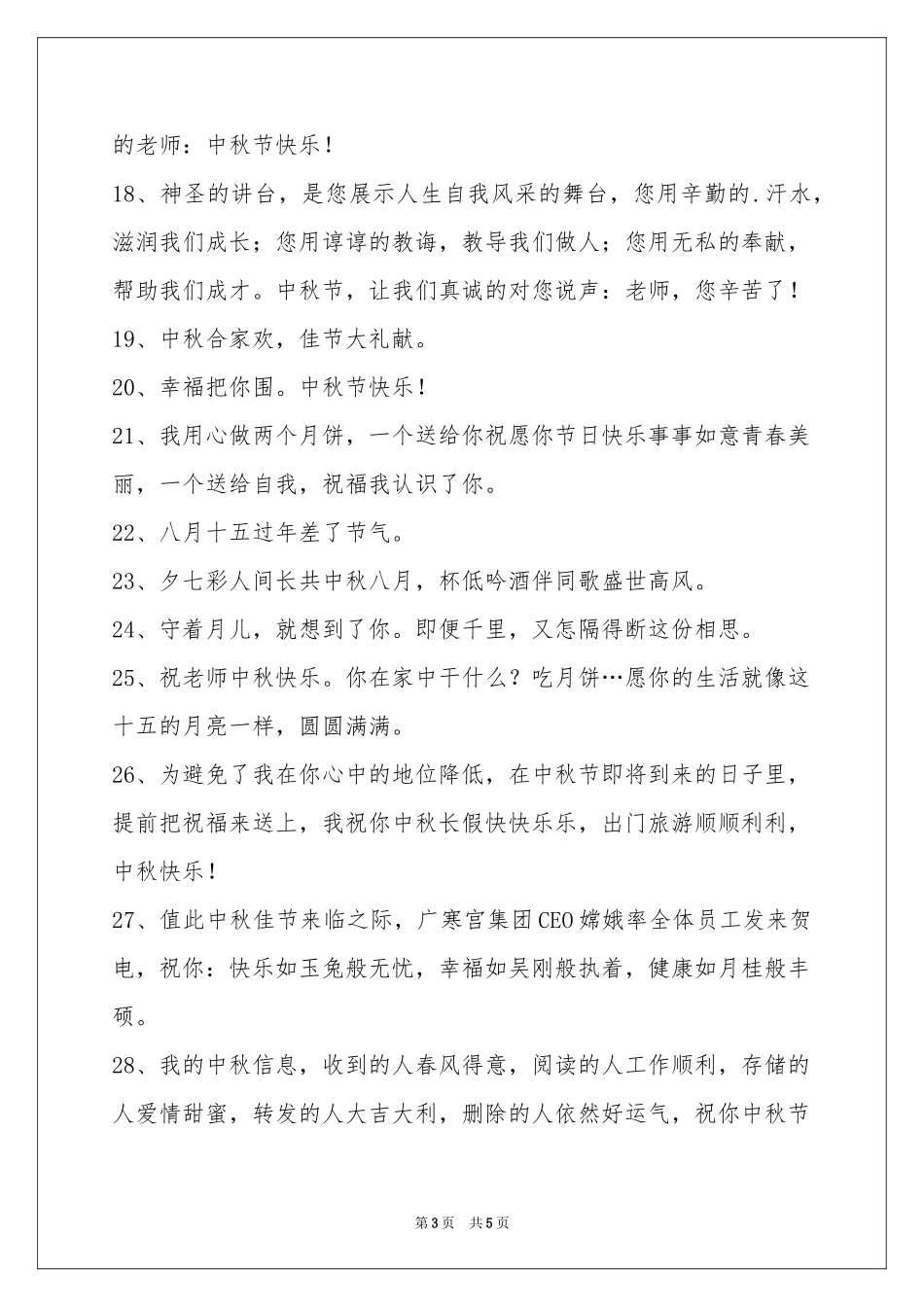 中秋节祝贺词汇编38条_第3页