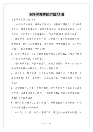 中秋节祝贺词汇编38条