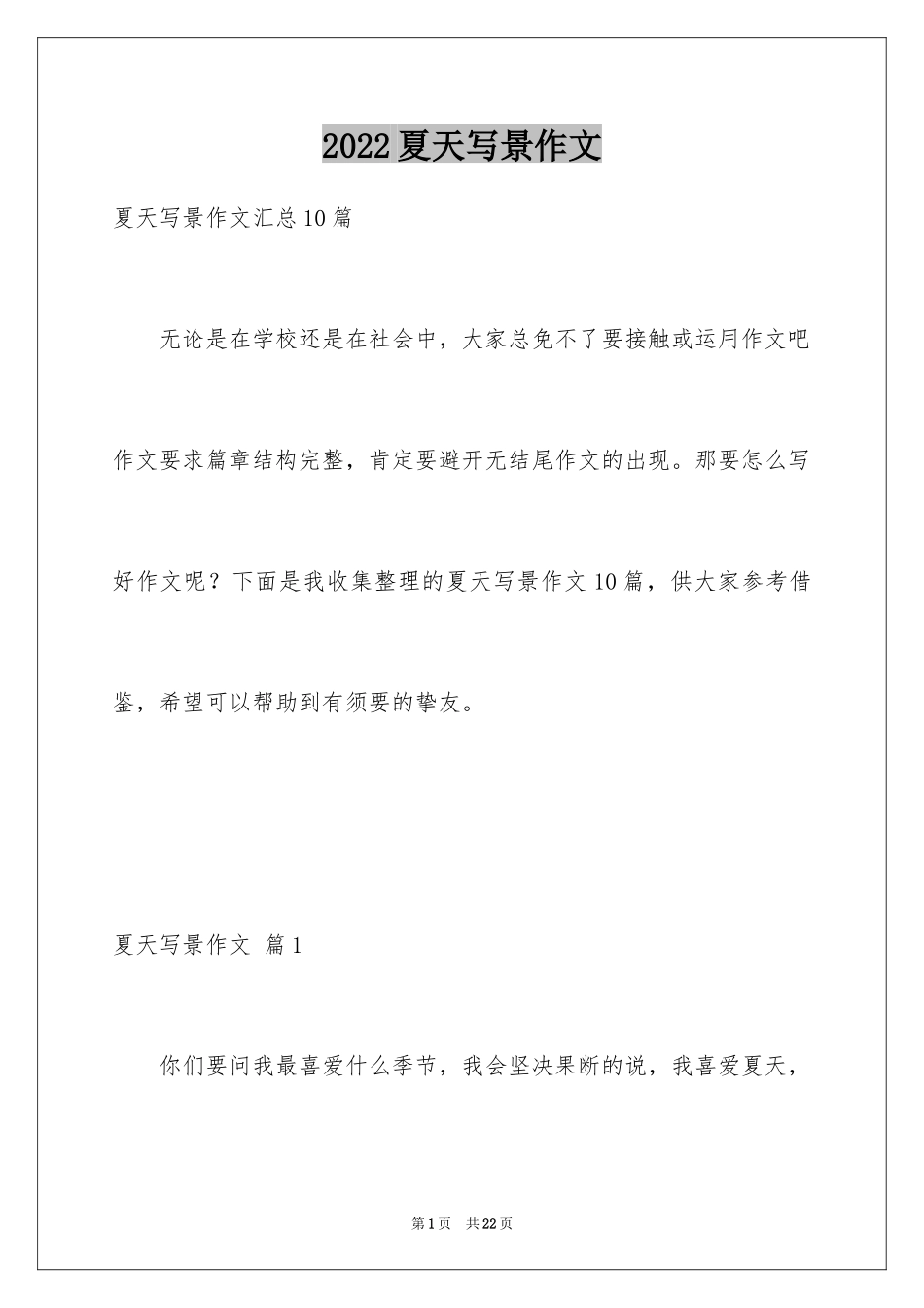 2024夏天写景作文_110_第1页