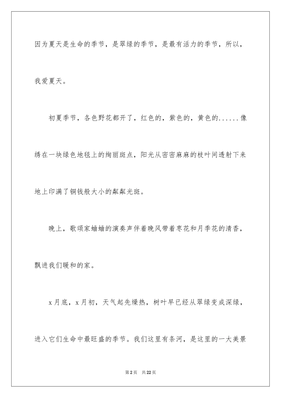 2024夏天写景作文_110_第2页