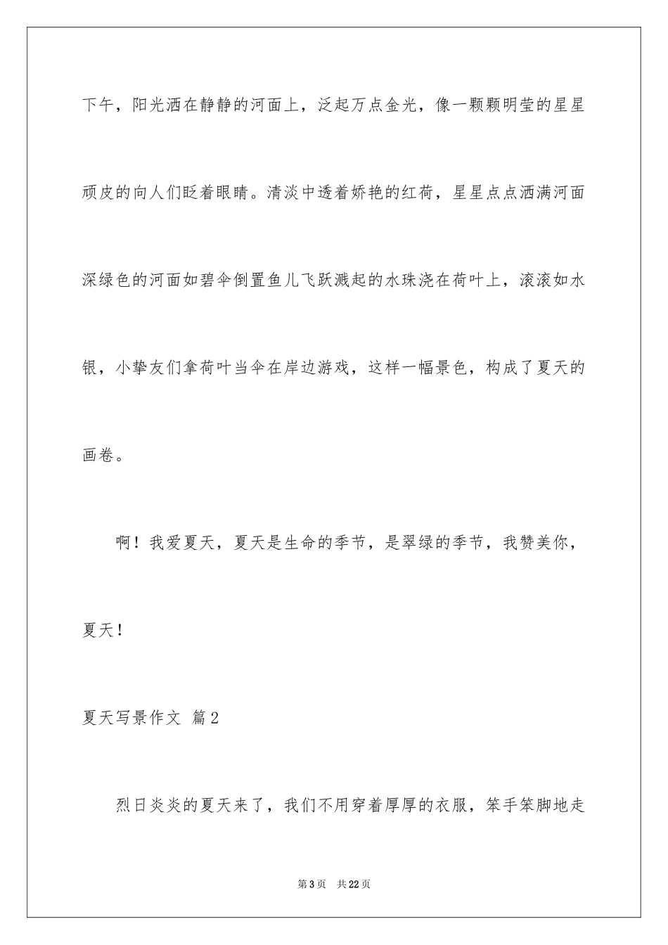 2024夏天写景作文_110_第3页