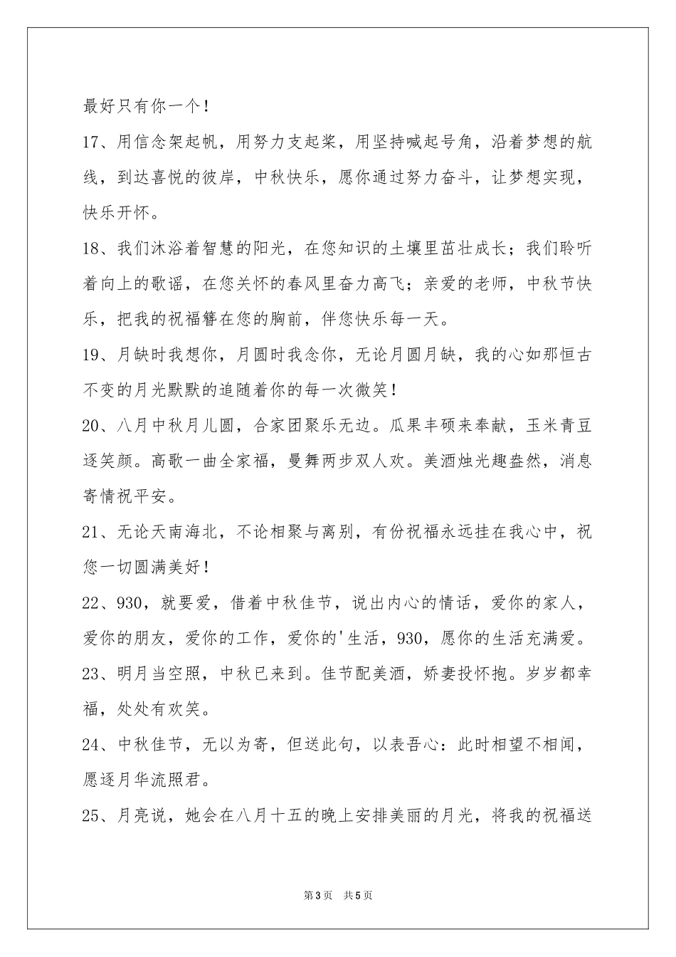 中秋节祝贺词汇编39句_第3页