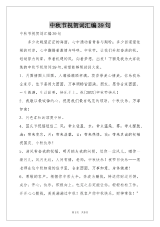 中秋节祝贺词汇编39句