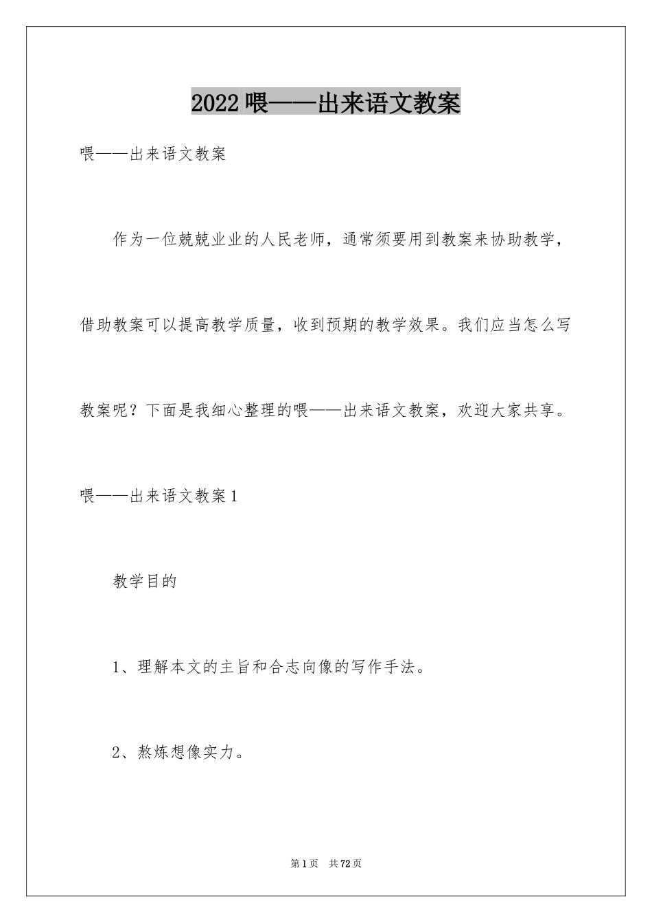 2024喂——出来语文教案_第1页