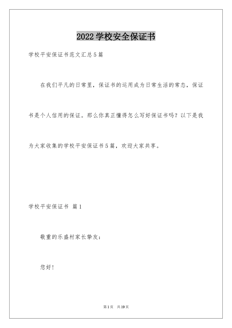 2024学校安全保证书_31_第1页
