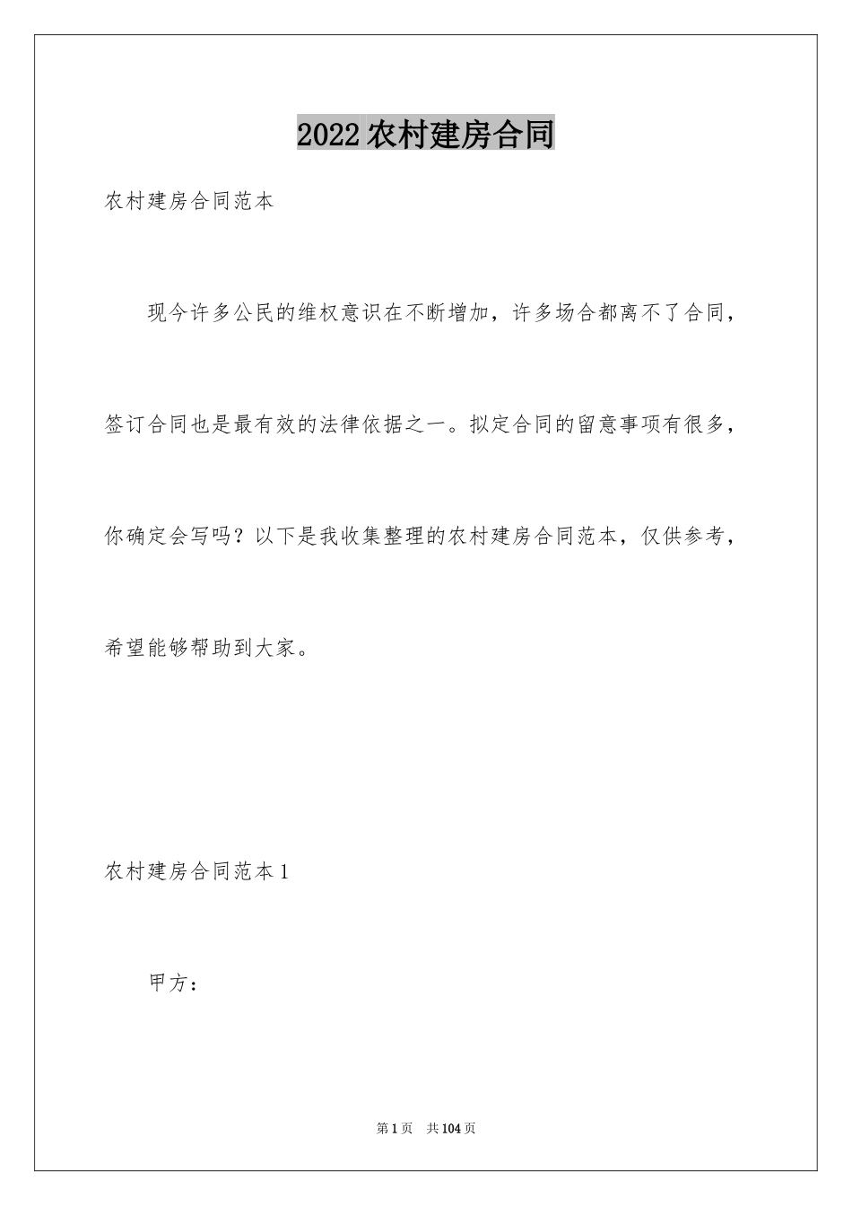 2024农村建房合同_第1页
