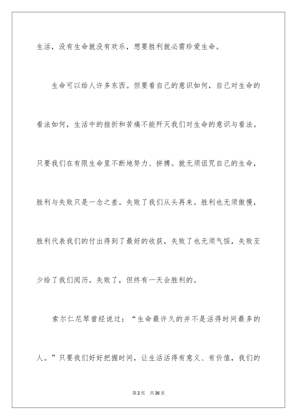 2024大学生珍爱生命演讲稿_3_第2页