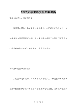 2024大学生珍爱生命演讲稿_3