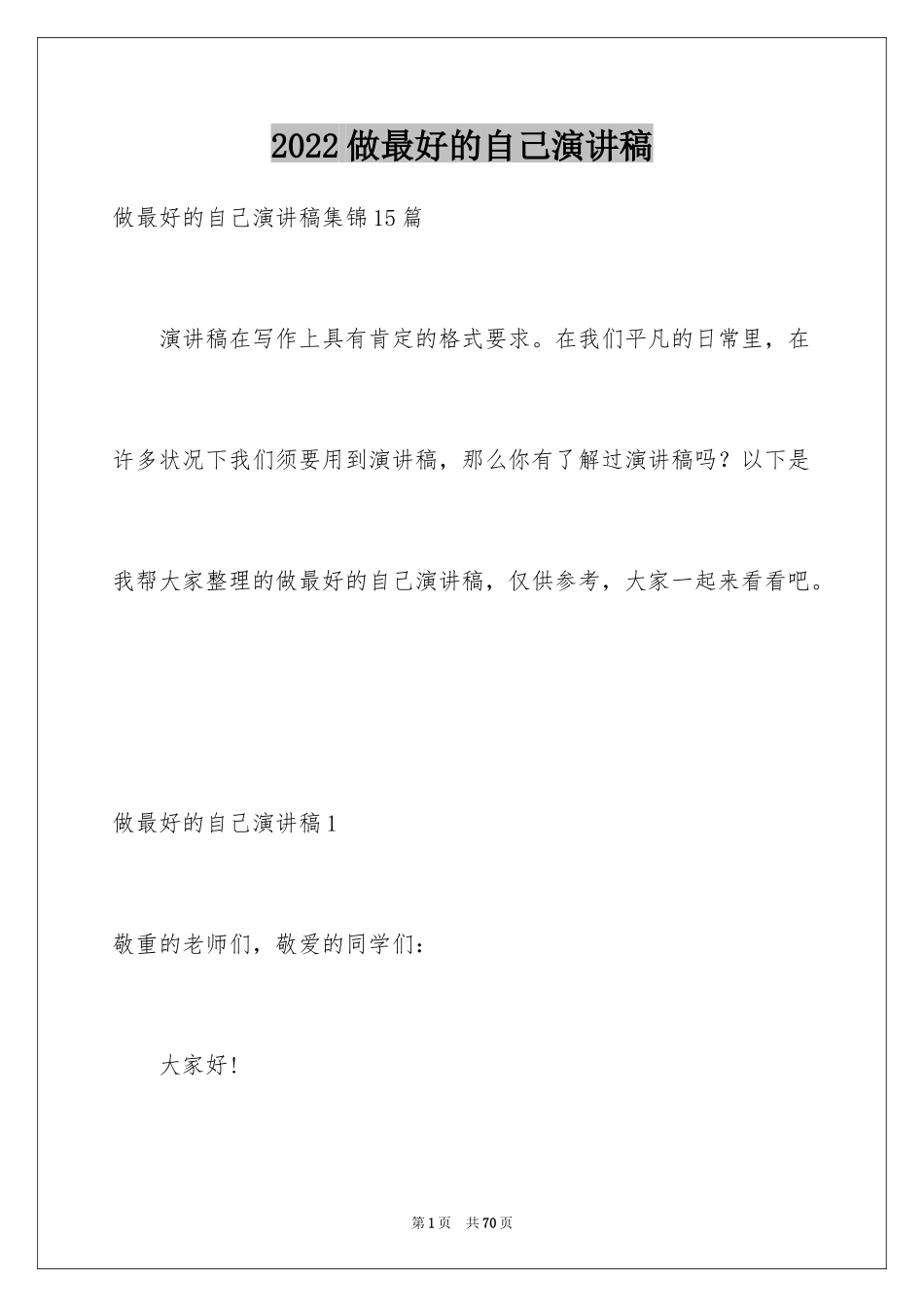 2024做最好的自己演讲稿_56_第1页