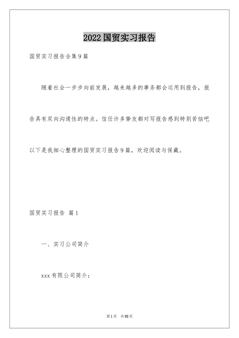 2024国贸实习报告_3_第1页