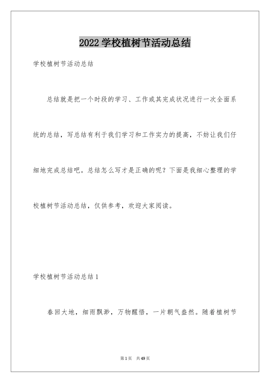 2024学校植树节活动总结_19_第1页