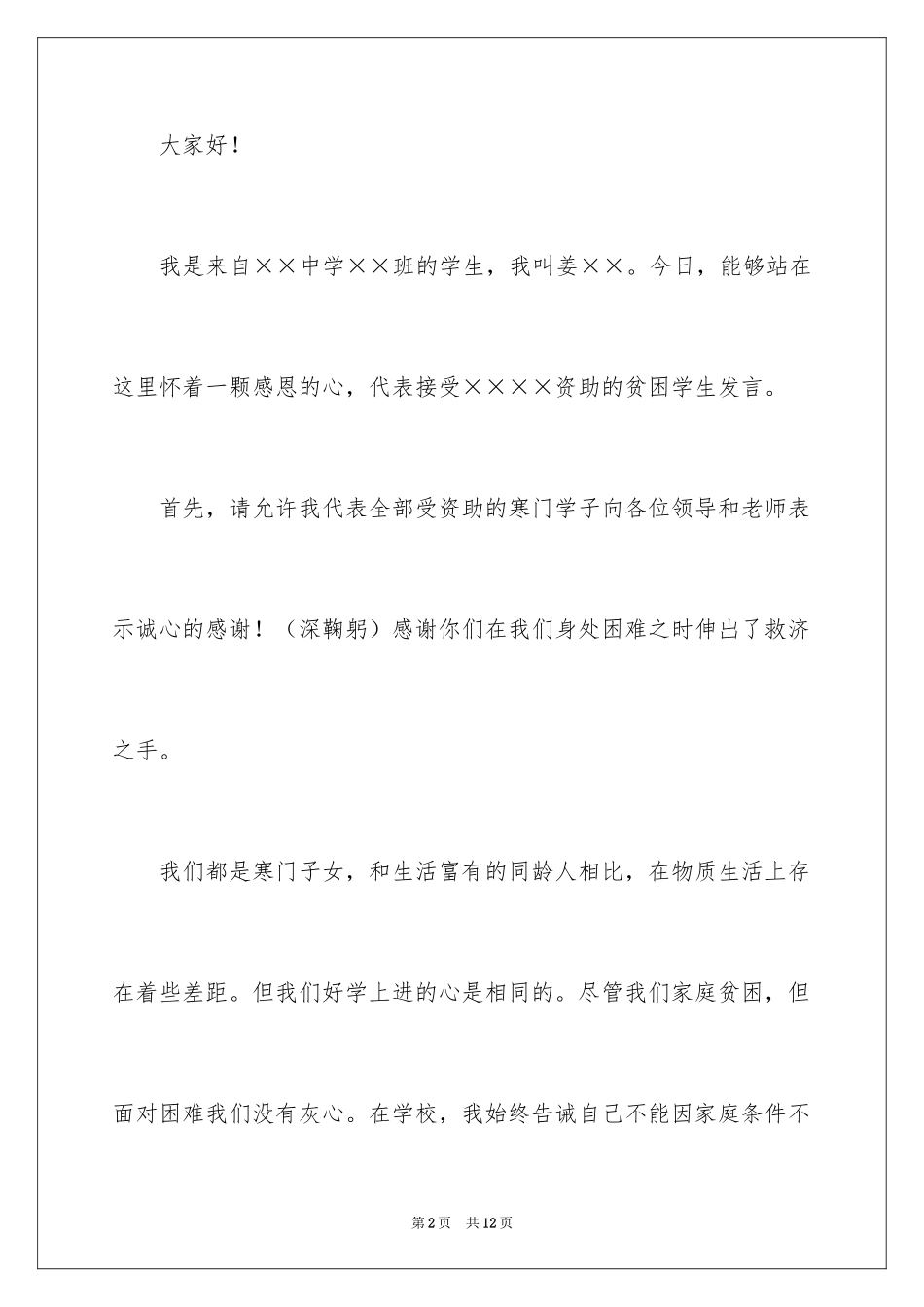 2024受资助贫困学生发言稿_第2页
