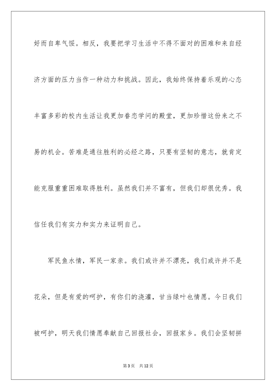 2024受资助贫困学生发言稿_第3页