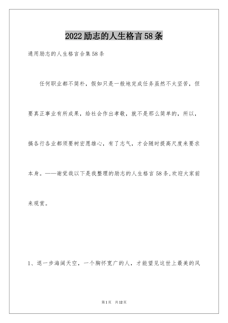 2024励志的人生格言58条_1_第1页