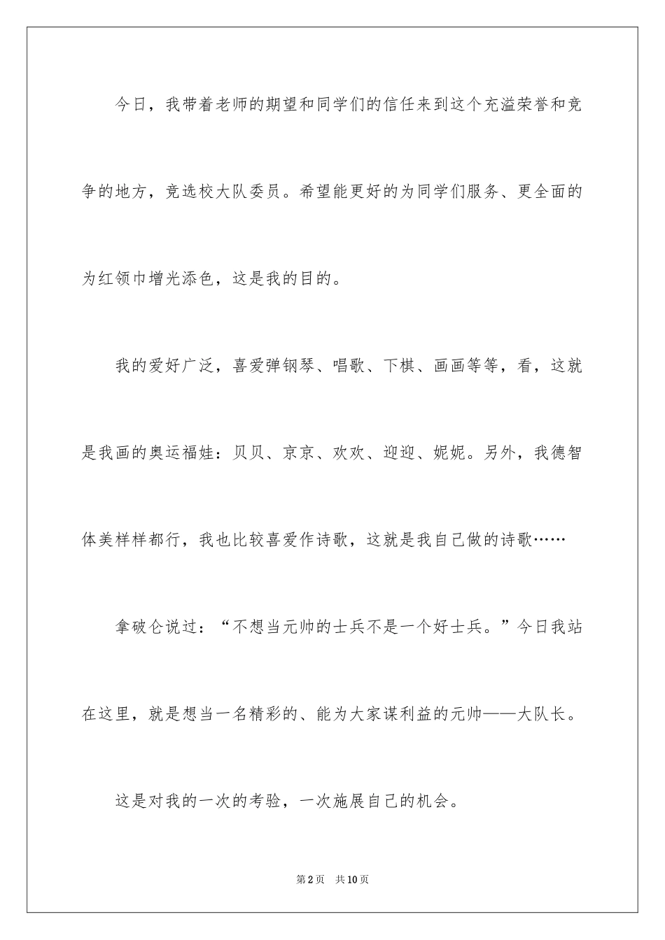 2024大队委员竞选演讲稿_81_第2页