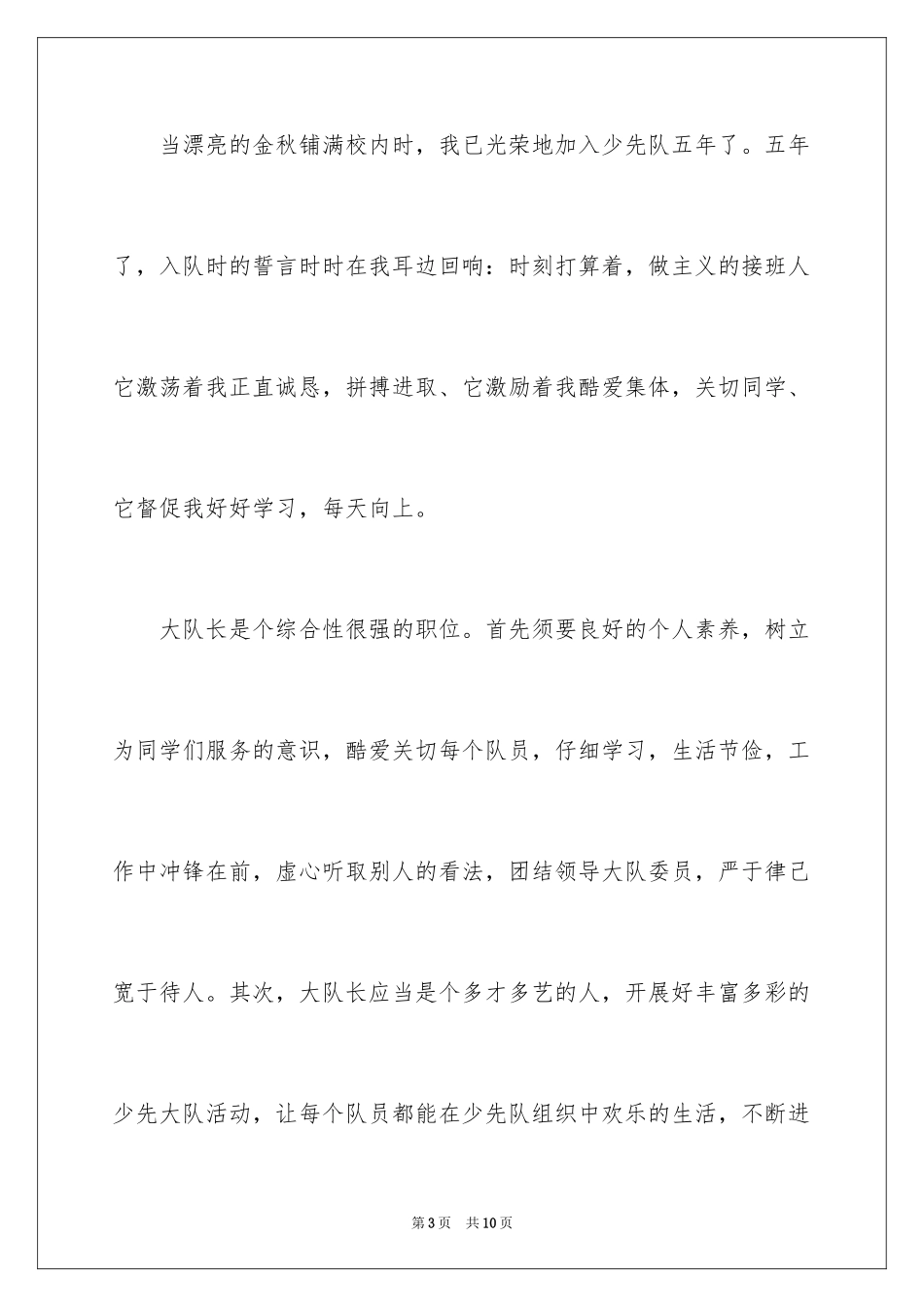 2024大队委员竞选演讲稿_81_第3页