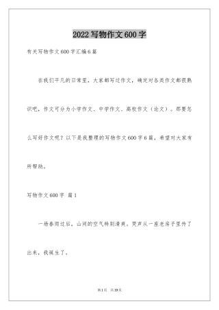 2024写物作文600字_14