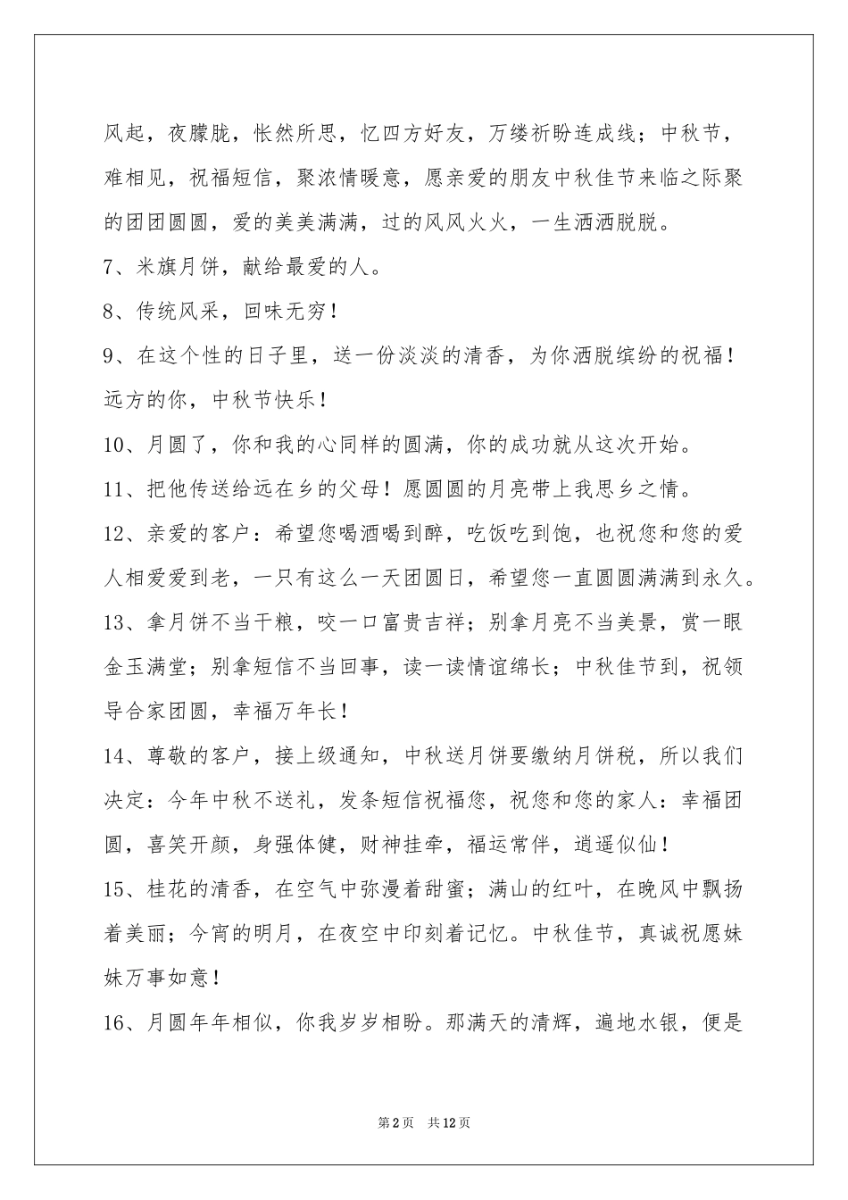 中秋节祝贺词汇总96句_第2页