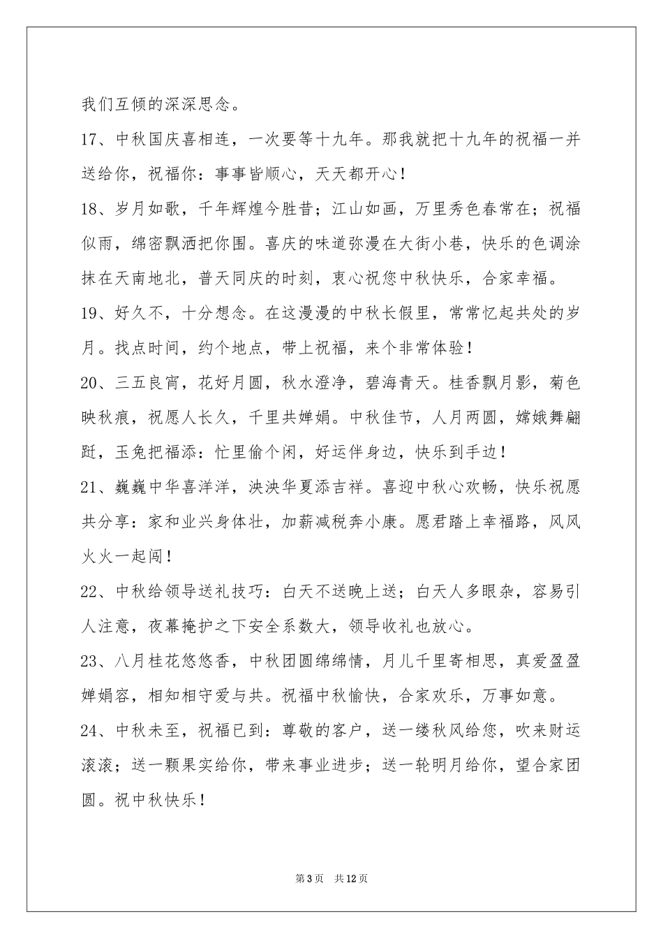 中秋节祝贺词汇总96句_第3页